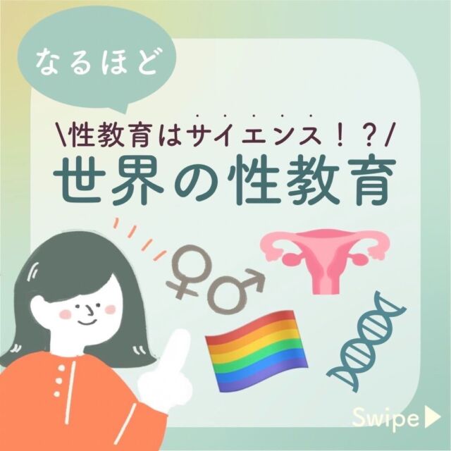 ＼日本と大きく違う！？世界の性教育／

世界には目から鱗な性教育法がたくさんあるんですね！

【参考】
・NHK福祉情報サイトハートネット「世界をヒントに考える　これからの性教育①　ヨーロッパ編」
・コクリコ「オランダの性教育は５歳から！ 「LGBTQ先進国」の多様性・個人の尊重」
・cosmopolitan「日本との違いは？世界各国の「性教育」事情を大調査！」

W societyでは女性のカラダや社会にまつわる学び,体験談,あるあるなどをポジティブに発信しています🦦✨
女性のカラダや社会にまつわる情報は
W societyのYoutubeやウェブサイトからもご覧いただけます！

みなさんも女性のカラダや、社会における悩みについて、気づきや発見,感じたことがあればなんでも、#wsoceity でシェアしてみてください🕊

#性教育 #世界の性事情 #LGBTQ